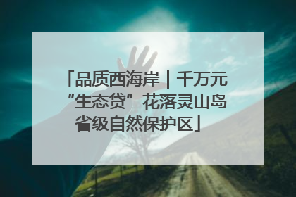 品质西海岸｜千万元“生态贷”花落灵山岛省级自然保护区