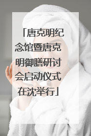 唐克明纪念馆暨唐克明御膳研讨会启动仪式在沈举行