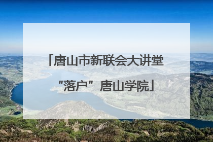 唐山市新联会大讲堂“落户”唐山学院