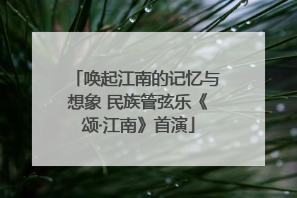 唤起江南的记忆与想象 民族管弦乐《颂·江南》首演