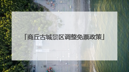 商丘古城景区调整免票政策