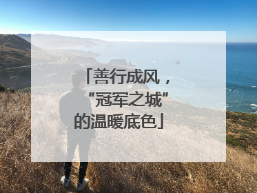 善行成风，“冠军之城”的温暖底色
