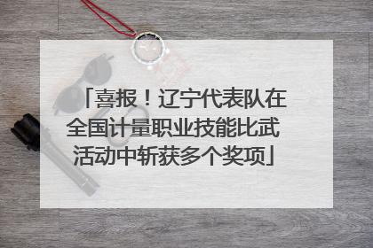 喜报！辽宁代表队在全国计量职业技能比武活动中斩获多个奖项