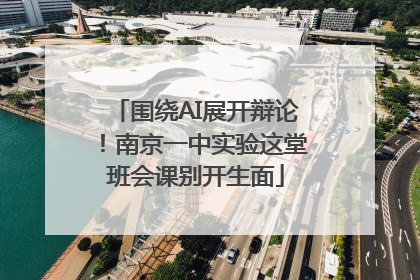 围绕AI展开辩论！南京一中实验这堂班会课别开生面