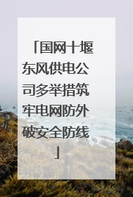 国网十堰东风供电公司多举措筑牢电网防外破安全防线