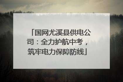 国网尤溪县供电公司：全力护航中考，筑牢电力保障防线