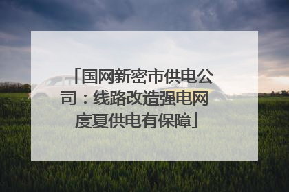 国网新密市供电公司：线路改造强电网 度夏供电有保障