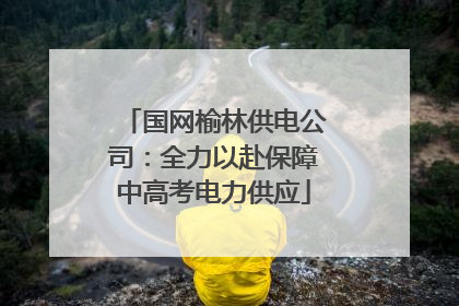 国网榆林供电公司：全力以赴保障中高考电力供应