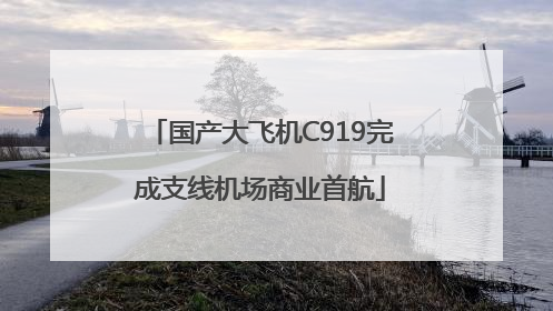 国产大飞机C919完成支线机场商业首航