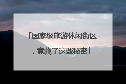 国家级旅游休闲街区，竟藏了这些秘密