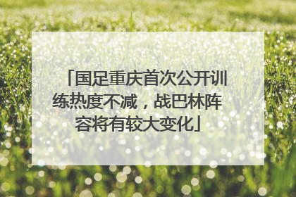 国足重庆首次公开训练热度不减，战巴林阵容将有较大变化