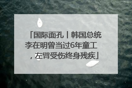 国际面孔丨韩国总统李在明曾当过6年童工，左臂受伤终身残疾
