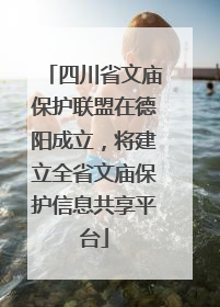 四川省文庙保护联盟在德阳成立，将建立全省文庙保护信息共享平台