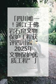 四川唯一！通江千佛岩石窟文物保护工程获评四川省“2025年文物保护优质工程”