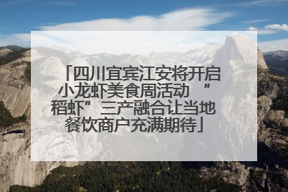 四川宜宾江安将开启小龙虾美食周活动 “稻虾”三产融合让当地餐饮商户充满期待