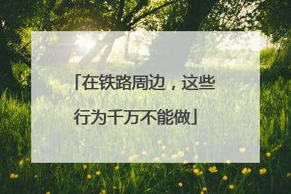 在铁路周边，这些行为千万不能做