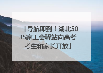 导航即到！湖北5035家工会驿站向高考考生和家长开放