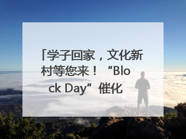 学子回家，文化新村等您来！“Block Day”催化学院式街区新生态