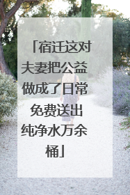宿迁这对夫妻把公益做成了日常 免费送出纯净水万余桶
