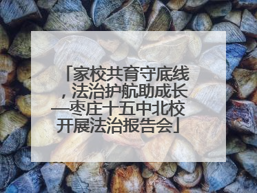 家校共育守底线，法治护航助成长—枣庄十五中北校开展法治报告会