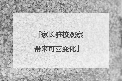 家长驻校观察带来可喜变化