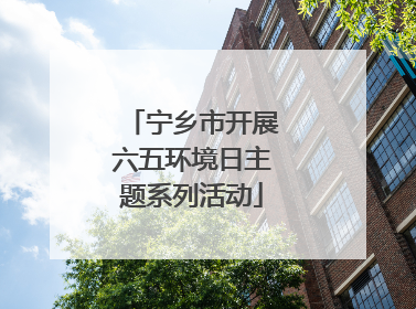 宁乡市开展六五环境日主题系列活动