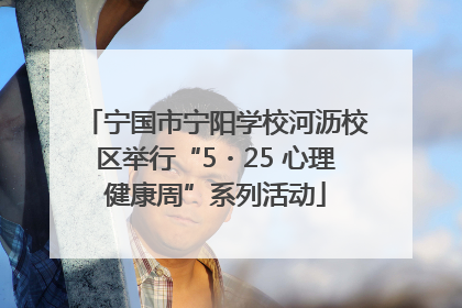 宁国市宁阳学校河沥校区举行“5・25 心理健康周”系列活动