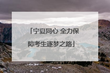 宁夏同心 全力保障考生逐梦之路