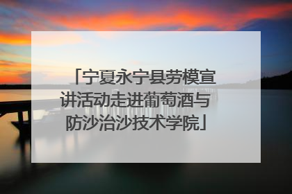 宁夏永宁县劳模宣讲活动走进葡萄酒与防沙治沙技术学院