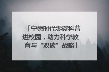 宁德时代零碳科普进校园，助力科学教育与“双碳”战略