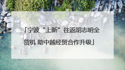 宁波“上新”往返胡志明全货机 助中越经贸合作升级
