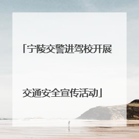 宁陵交警进驾校开展交通安全宣传活动