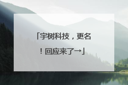 宇树科技，更名！回应来了→