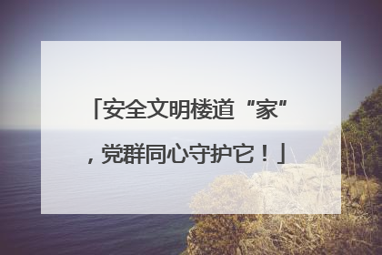 安全文明楼道“家”，党群同心守护它！