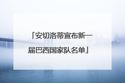 安切洛蒂宣布新一届巴西国家队名单