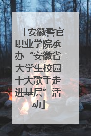 安徽警官职业学院承办“安徽省大学生校园十大歌手走进基层”活动