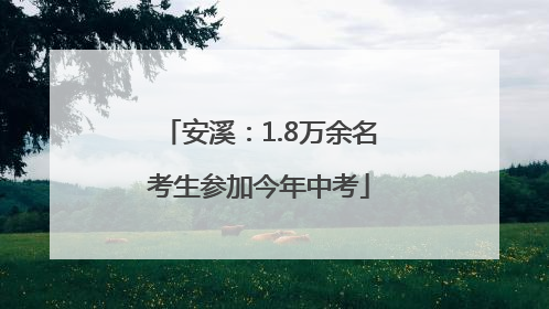 安溪：1.8万余名考生参加今年中考