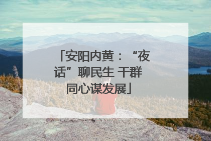 安阳内黄：“夜话”聊民生 干群同心谋发展