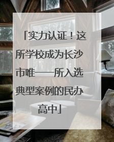 实力认证！这所学校成为长沙市唯一一所入选典型案例的民办高中