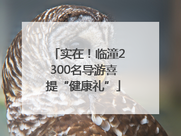 实在！临潼2300名导游喜提“健康礼”