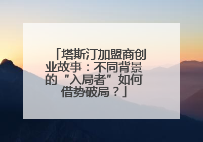 塔斯汀加盟商创业故事：不同背景的“入局者”如何借势破局？