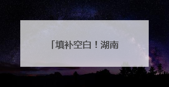 填补空白！湖南八面山国家级自然保护区首次记录珍稀物种宽距兰