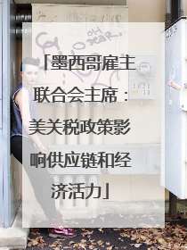 墨西哥雇主联合会主席：美关税政策影响供应链和经济活力