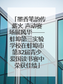 墨香笔韵传薪火 声动赛场展风华——蚌埠第三实验学校在蚌埠市第32届青少爱国读书赛中荣获佳绩