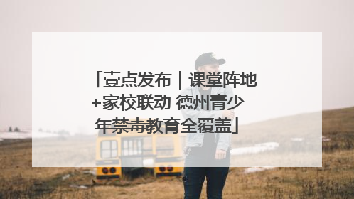 壹点发布｜课堂阵地+家校联动 德州青少年禁毒教育全覆盖