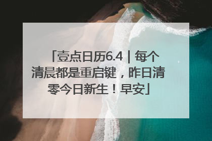 壹点日历6.4｜每个清晨都是重启键，昨日清零今日新生！早安
