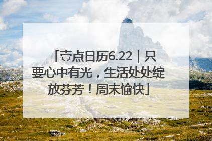 壹点日历6.22｜只要心中有光，生活处处绽放芬芳！周末愉快