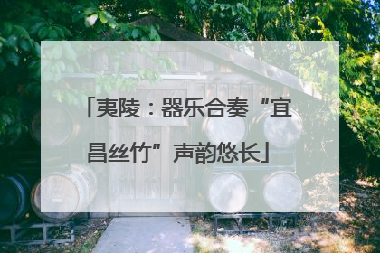 夷陵：器乐合奏“宜昌丝竹”声韵悠长