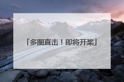 多图直击！即将开桨
