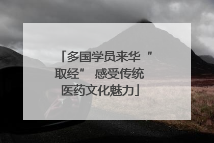 多国学员来华“取经” 感受传统医药文化魅力